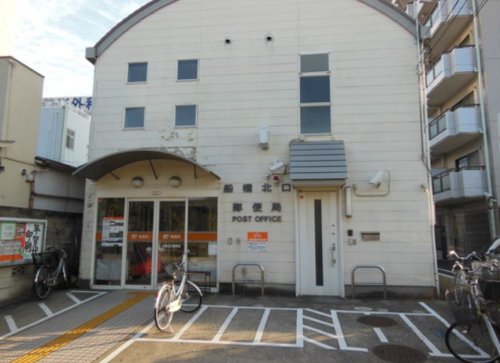 郵便局　船橋北口郵便局（郵便局）まで705m