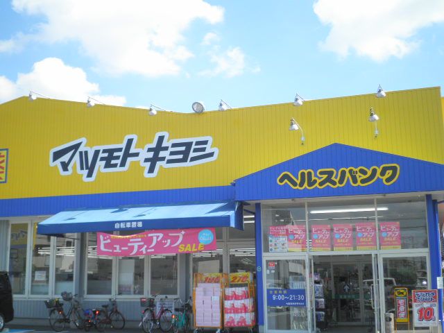 ドラックストア　マツモトキヨシ 敷島店（ドラッグストア）まで393m