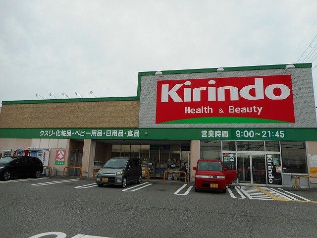 ドラックストア　キリン堂大久保店（ドラッグストア）まで550m