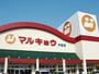 スーパー　マルキョウ 今宿店（スーパー）まで968m