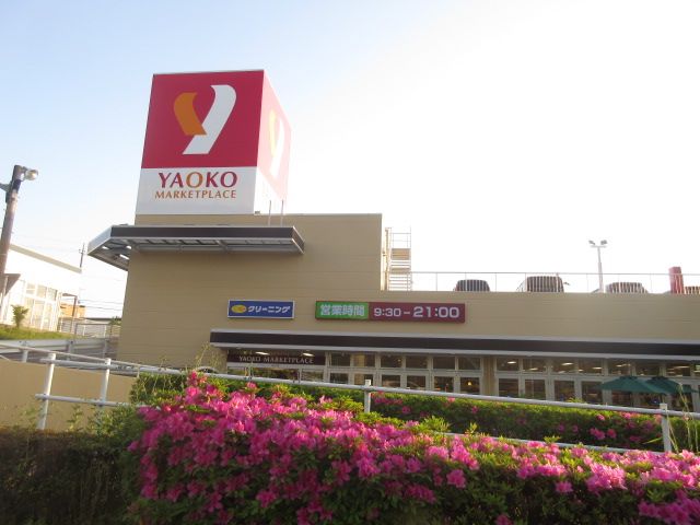スーパー　ヤオコー みつわ台店（スーパー）まで1674m