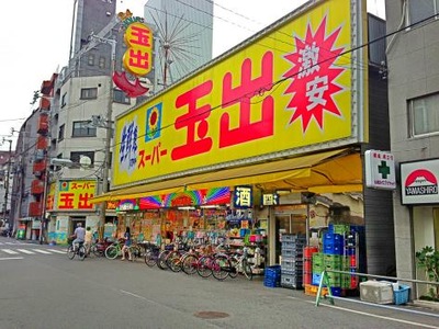 スーパー　スーパー玉出大国町店（スーパー）まで667m