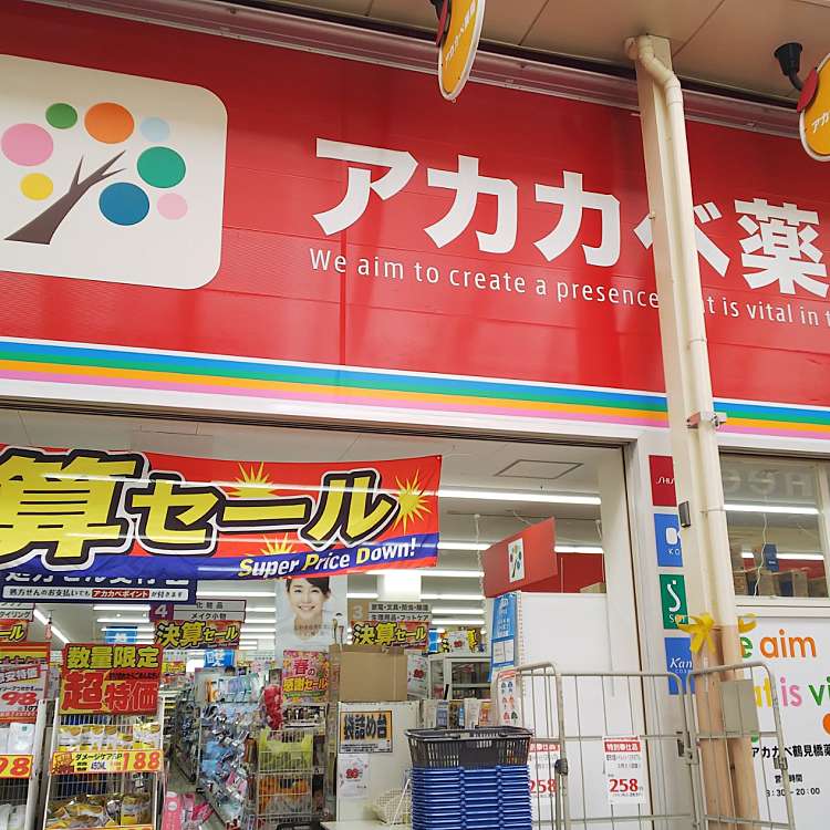 ドラックストア　ドラッグアカカベ鶴見橋店（ドラッグストア）まで950m