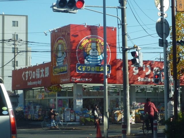 ドラックストア　くすりの福太郎（ドラッグストア）まで880m