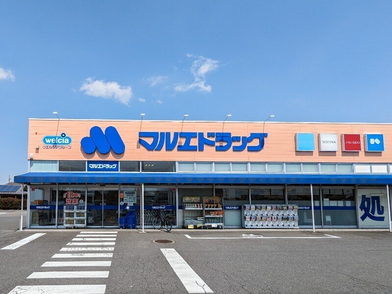 ドラックストア　マルエドラッグ高崎下小鳥店（ドラッグストア）まで633m