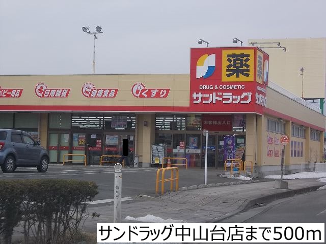 ドラックストア　サンドラッグ中山台店（ドラッグストア）まで500m