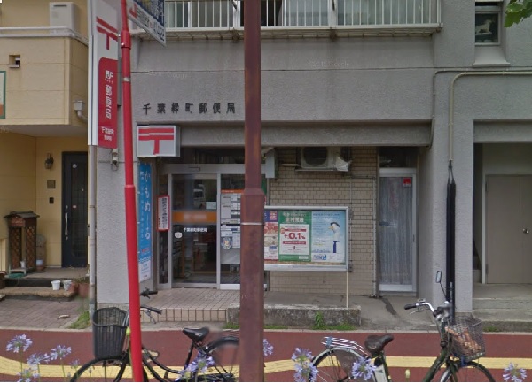 郵便局　千葉緑町郵便局（郵便局）まで400m