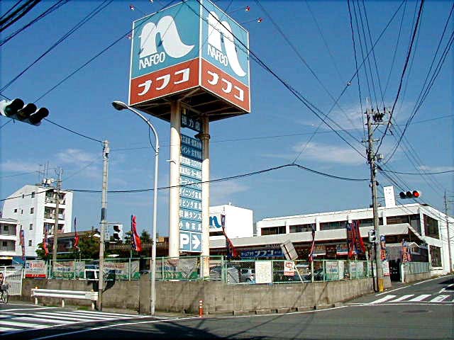 ホームセンター　ホームプラザナフコ徳力店（ホームセンター）まで691m