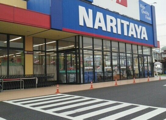 スーパー　ナリタヤ（スーパー）まで500m