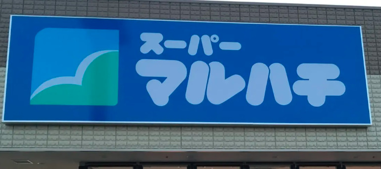 スーパー　スーパーマルハチ 柳原店（スーパー）まで79m