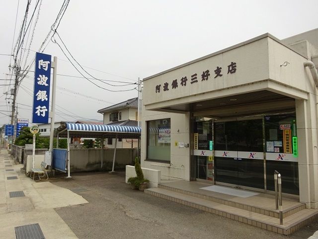 銀行　阿波銀行三好支店さん（銀行）まで2900m