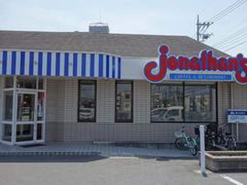 飲食店　ジョナサン（飲食店）まで200m