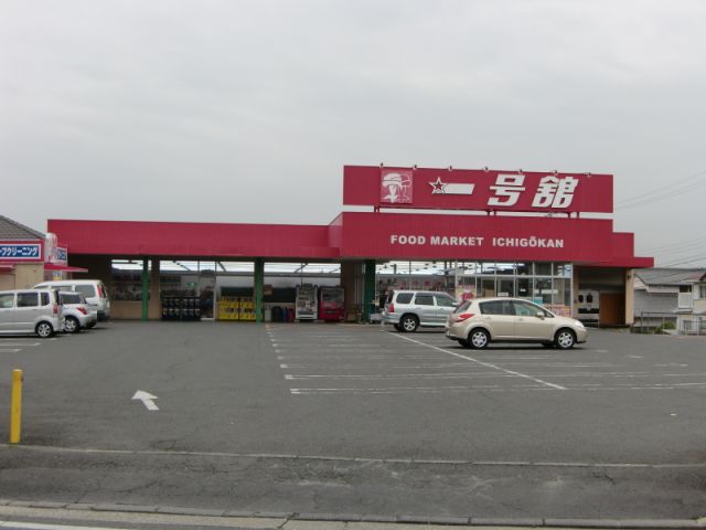 スーパー　一号舘（スーパー）まで1300m