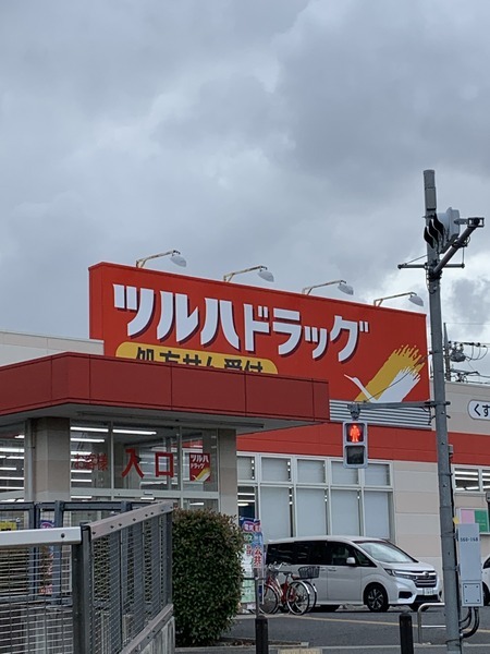 ドラックストア　ツルハドラッグ練馬南田中店（ドラッグストア）まで1076m