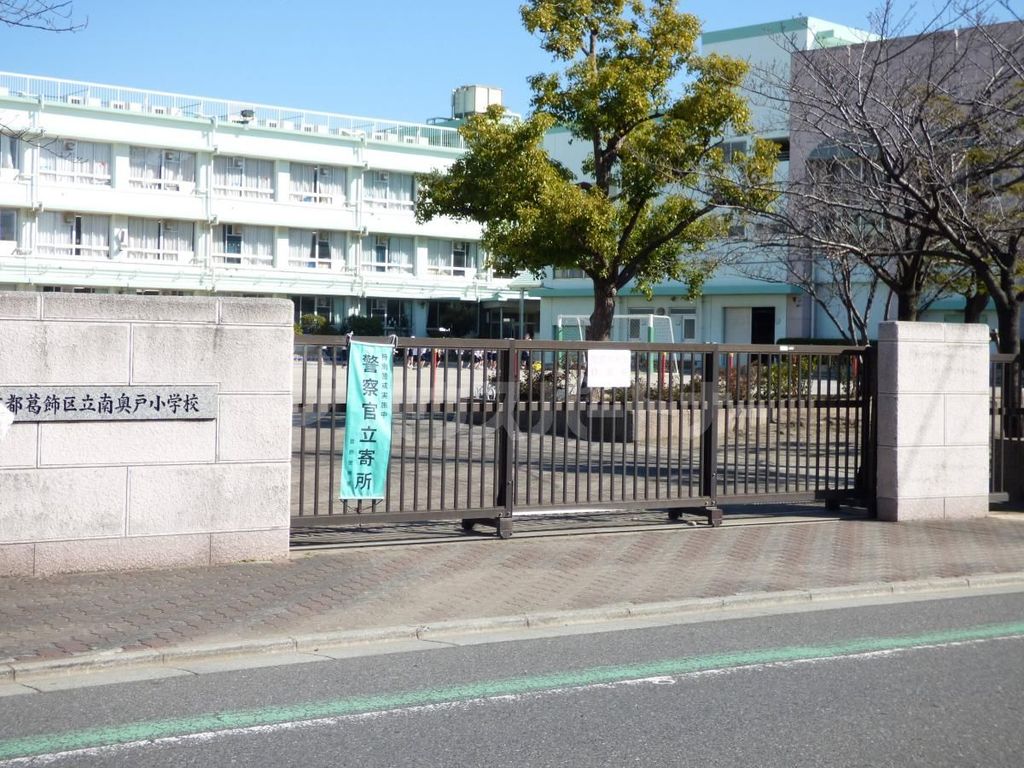 小学校　葛飾区立南奥戸小学校（小学校）まで570m