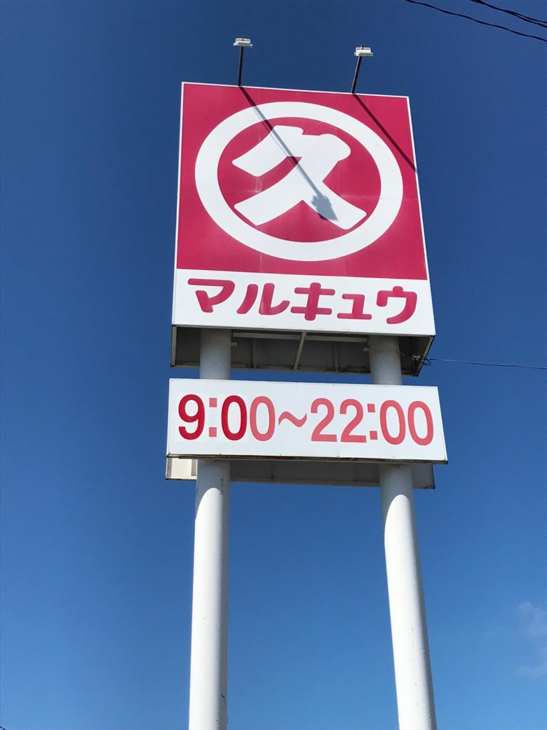 スーパー　丸久上木部店（スーパー）まで1170m