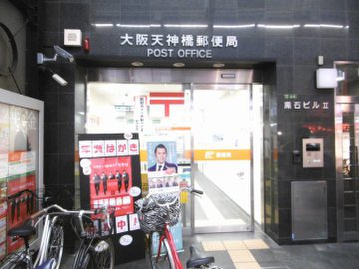 郵便局　大阪天神橋郵便局（郵便局）まで260m