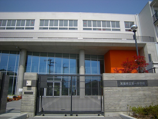 中学校　箕面市立第一中学校（中学校）まで704m