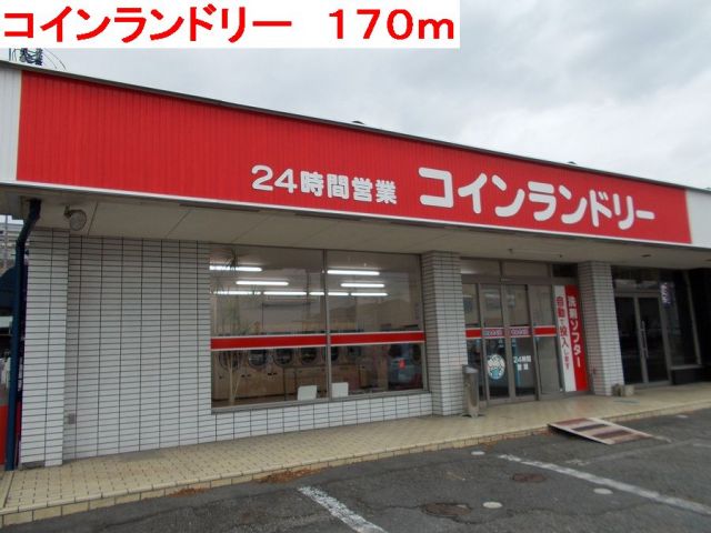 その他　コインランドリー（その他）まで170m