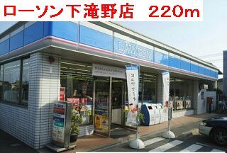コンビニ　ローソン　下滝野店（コンビニ）まで220m