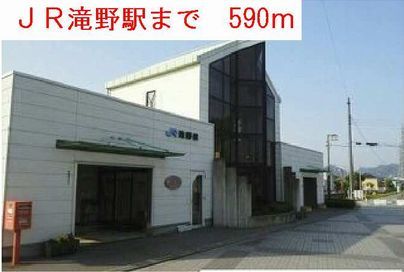 その他　ＪＲ滝野駅（その他）まで590m