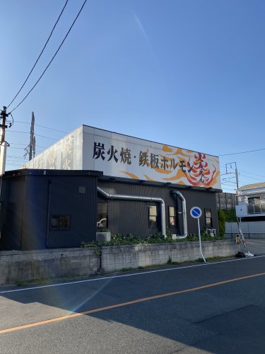 飲食店　炭火焼・鉄板ホルモン炎炎（飲食店）まで413m
