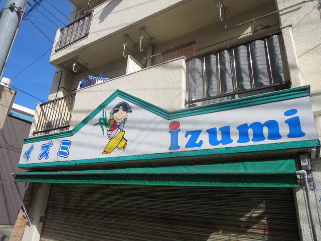 スーパー　スーパーイズミ（スーパー）まで242m