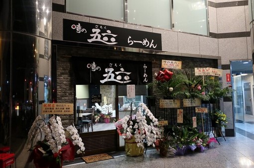 飲食店　らーめん時の五六（飲食店）まで420m