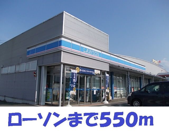 コンビニ　ローソン北田店（コンビニ）まで550m