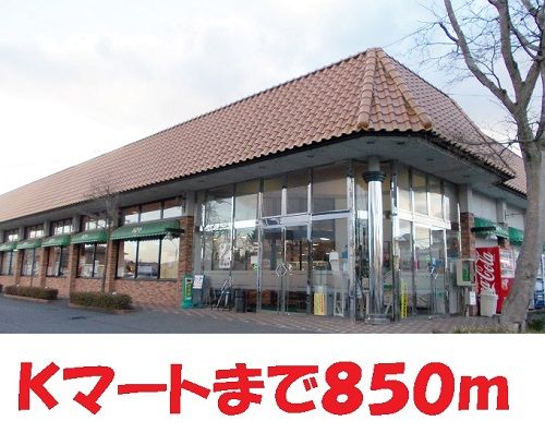 スーパー　Kマート（スーパー）まで850m