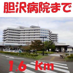 病院　胆沢病院（病院）まで1600m