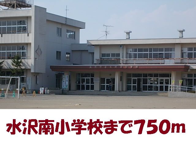 小学校　水沢南小学校（小学校）まで750m