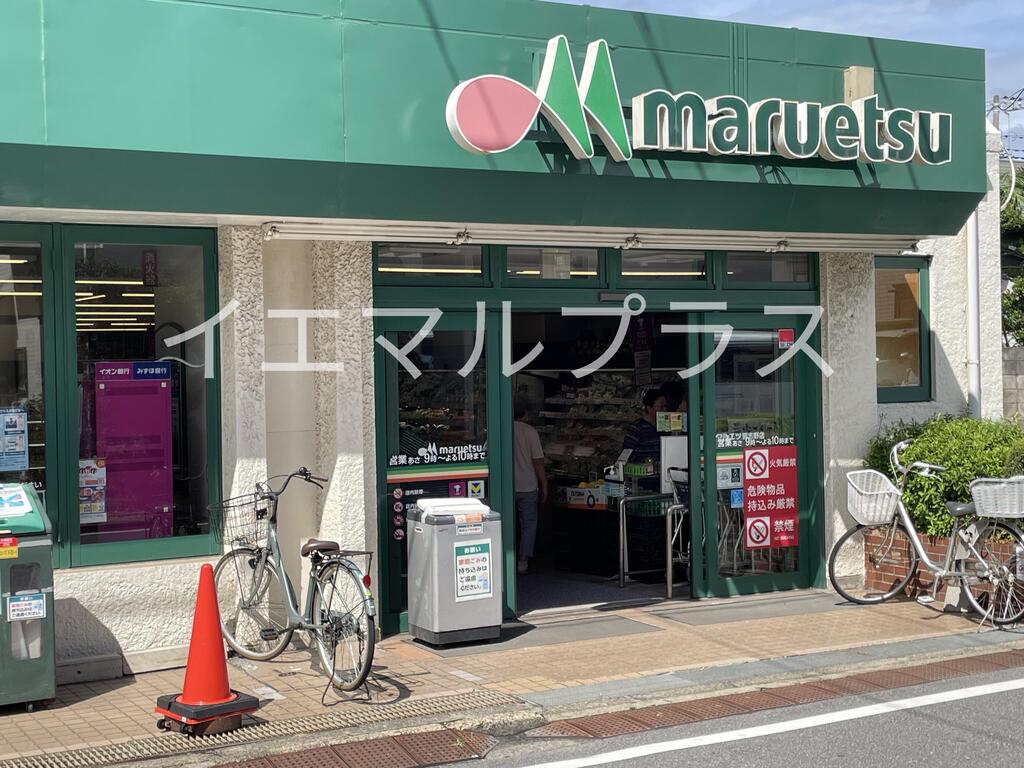 スーパー　マルエツ習志野店（スーパー）まで1057m