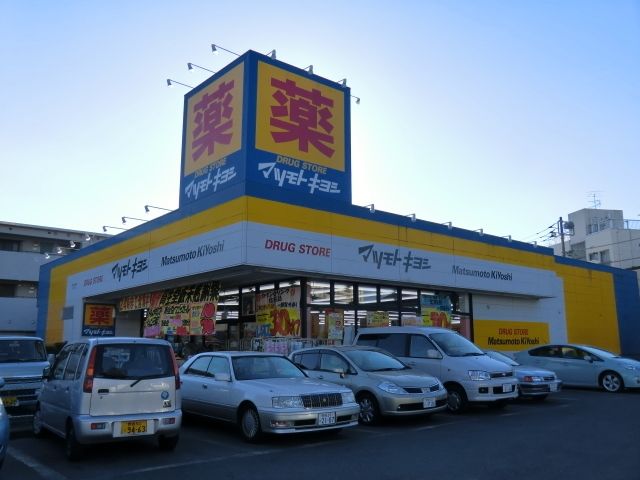 ドラックストア　マツモトキヨシ（ドラッグストア）まで1260m