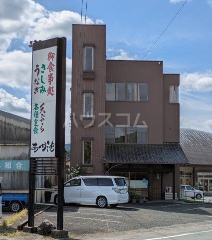 飲食店　味どころ あか池（飲食店）まで62m