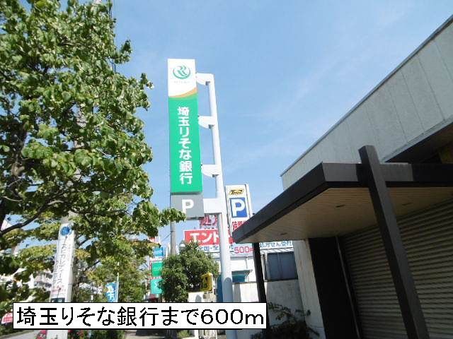 銀行　埼玉りそな銀行（銀行）まで600m