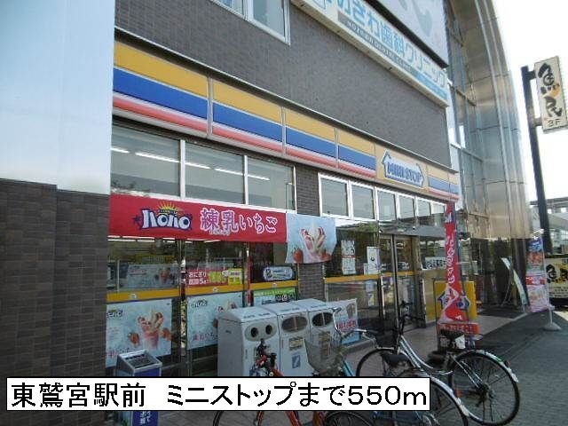 コンビニ　ミニストップ（コンビニ）まで550m