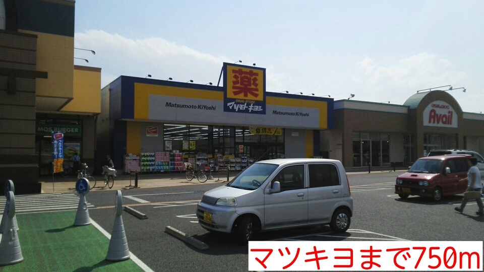 ドラックストア　マツモトキヨシ（ドラッグストア）まで750m