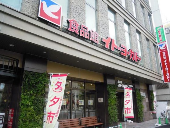 その他　イトーヨーカドー・食品館王子店（その他）まで452m
