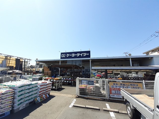 ホームセンター　ケーヨーデイツー鹿浜店（ホームセンター）まで567m