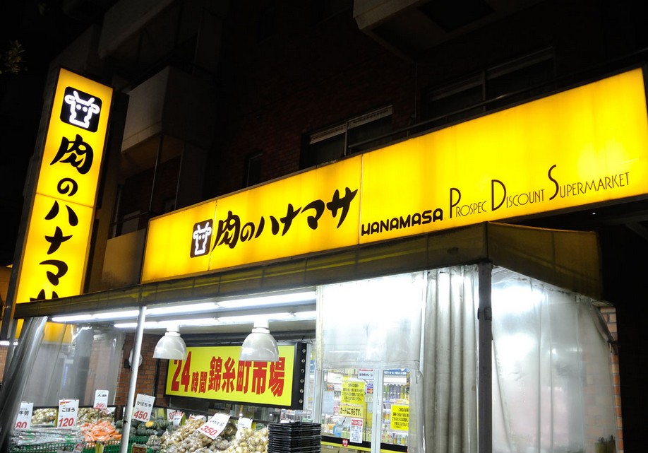 スーパー　肉のハナマサ錦糸町店（スーパー）まで98m