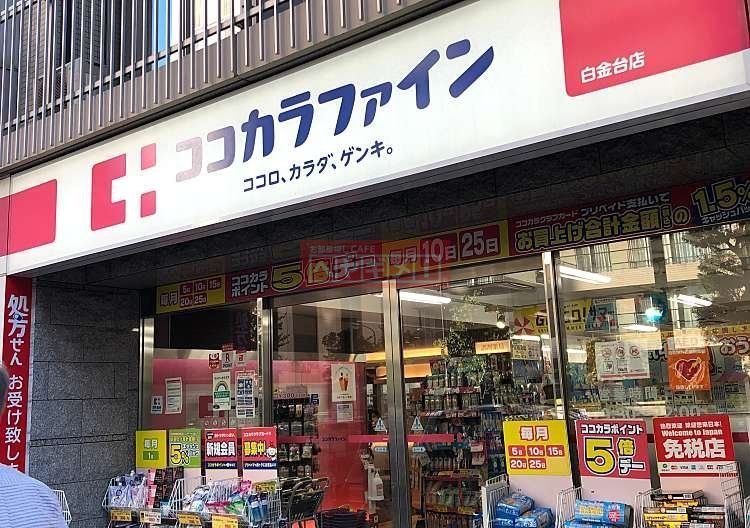 ドラックストア　ココカラファイン白金台店（ドラッグストア）まで740m