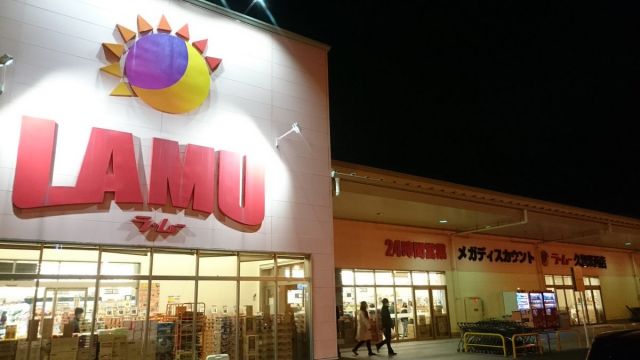 スーパー　ラ・ムー久留米西店（スーパー）まで1420m