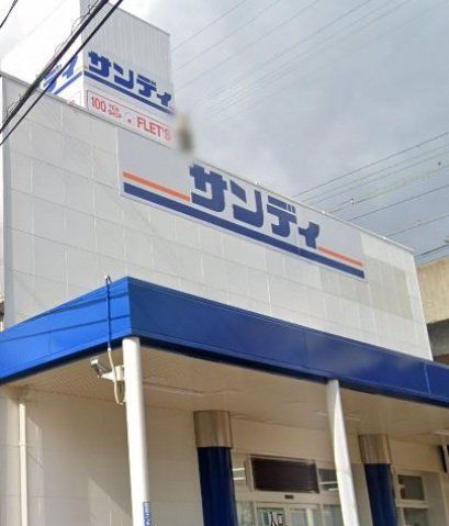 スーパー　サンディ八尾モール店（スーパー）まで267m