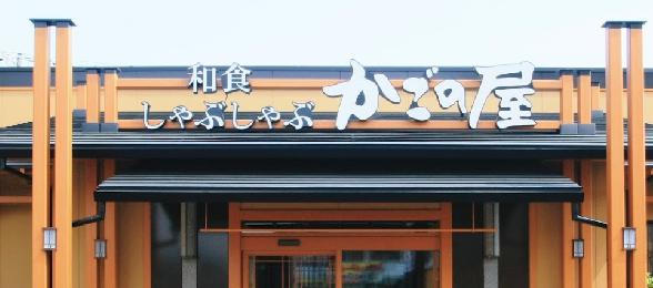 飲食店　かごの屋 尼崎昭和通店（飲食店）まで635m