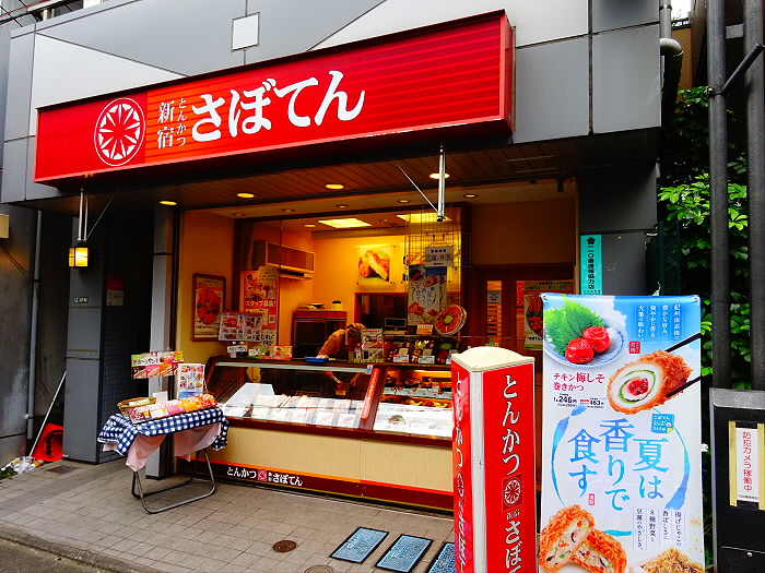 飲食店　とんかつ 新宿さぼてん 代田橋駅北口店（飲食店）まで591m
