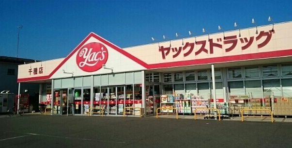 ドラックストア　ヤックスドラッグ（ドラッグストア）まで140m