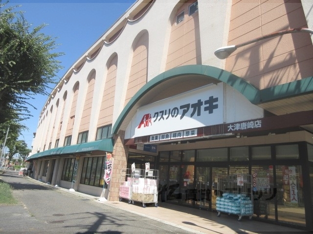 ドラックストア　クスリのアオキ大津唐崎店（ドラッグストア）まで660m