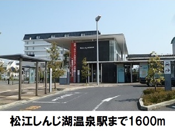 その他　しんじ湖温泉駅（その他）まで1600m