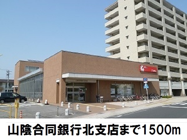 銀行　山陰合同銀行北支店（銀行）まで1500m